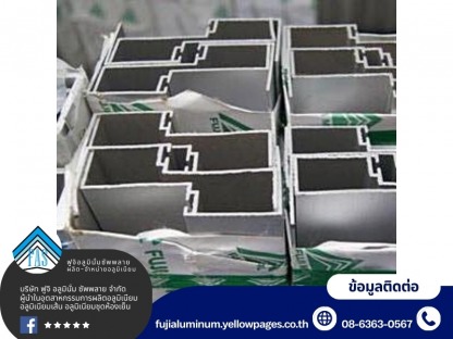 ผลิต-จำหน่ายอลูมิเนียมโปรไฟล์ - อะไหล่ อุปกรณ์ห้องเย็น-ฟูจิ อลูมินั่ม ซัพพลาย
