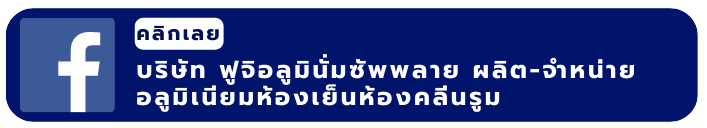 บริษัท ฟูจิอลูมินั่มซัพพลาย ผลิต-จำหน่าย